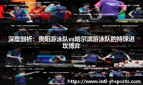 深度剖析：贵阳游泳队vs哈尔滨游泳队的持球进攻博弈
