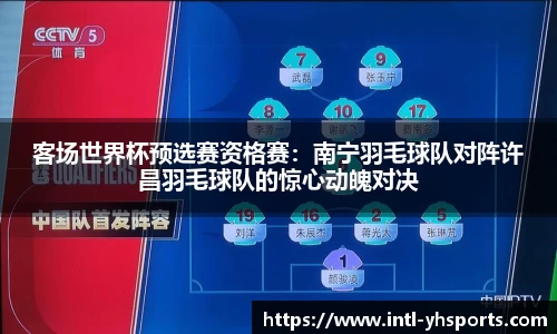 客场世界杯预选赛资格赛：南宁羽毛球队对阵许昌羽毛球队的惊心动魄对决