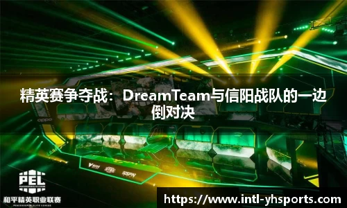 精英赛争夺战：DreamTeam与信阳战队的一边倒对决