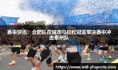 赛事快讯：合肥队在城市马拉松冠亚军决赛中冲击泰州队