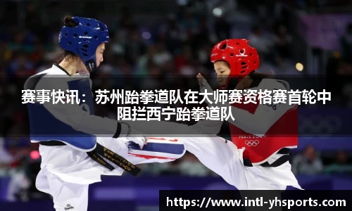赛事快讯：苏州跆拳道队在大师赛资格赛首轮中阻拦西宁跆拳道队