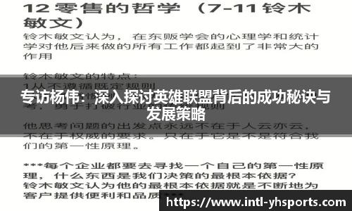 专访杨伟：深入探讨英雄联盟背后的成功秘诀与发展策略