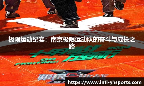 极限运动纪实：南京极限运动队的奋斗与成长之路