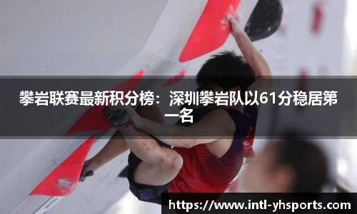 攀岩联赛最新积分榜：深圳攀岩队以61分稳居第一名