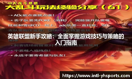 英雄联盟新手攻略：全面掌握游戏技巧与策略的入门指南
