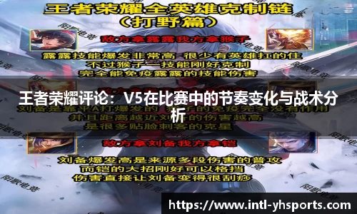 王者荣耀评论：V5在比赛中的节奏变化与战术分析