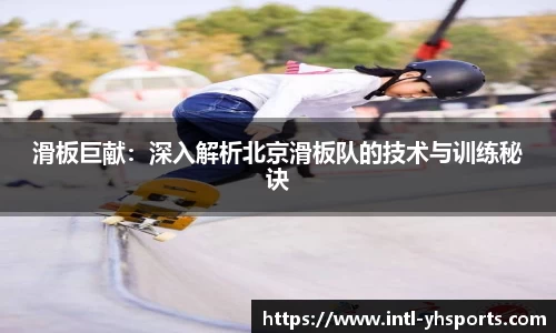 滑板巨献：深入解析北京滑板队的技术与训练秘诀