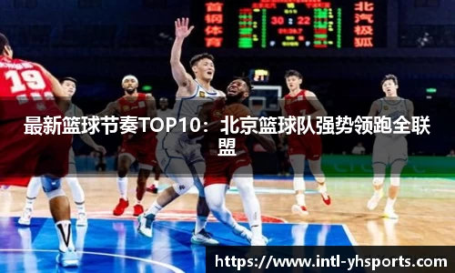 最新篮球节奏TOP10：北京篮球队强势领跑全联盟