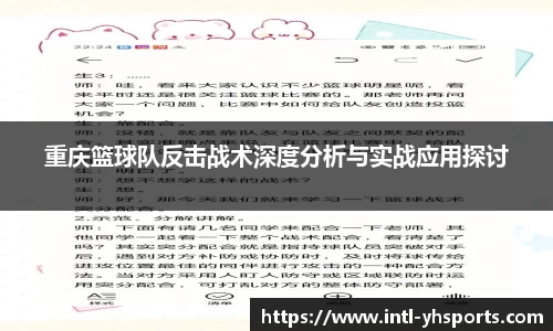重庆篮球队反击战术深度分析与实战应用探讨