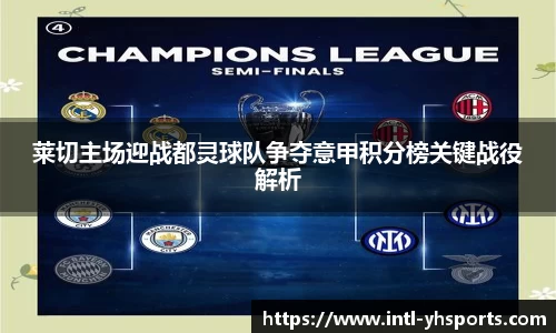 莱切主场迎战都灵球队争夺意甲积分榜关键战役解析