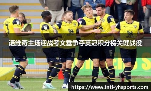 诺维奇主场迎战考文垂争夺英冠积分榜关键战役